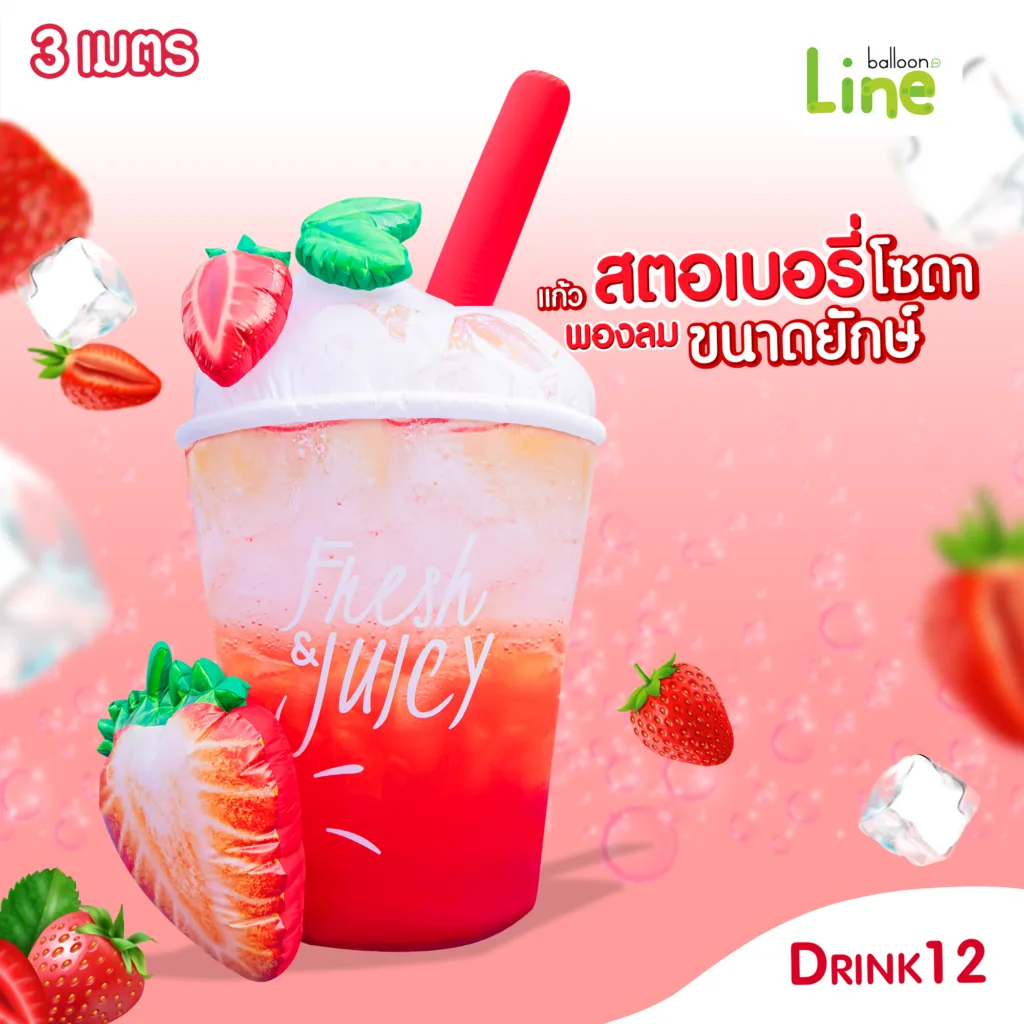 แก้วพองลม 3 ม. สตรอว์เบอร์รีปั่น