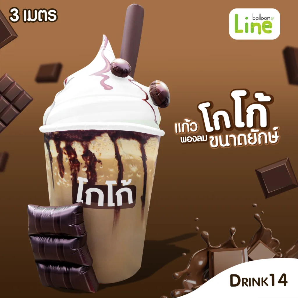 แก้วพองลม 3 ม. โกโก้