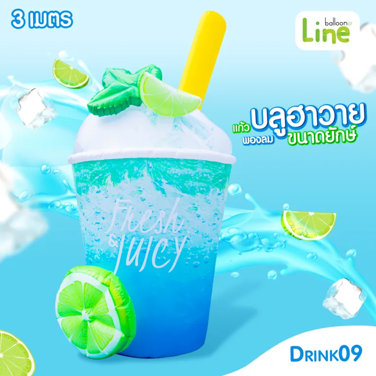 แก้วพองลม 3 ม. บลูฮาวาย