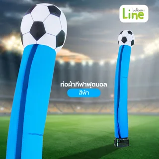 ท่อผ้าเป่าลมลายลูกฟุตบอล สำหรับงานอีเวนต์