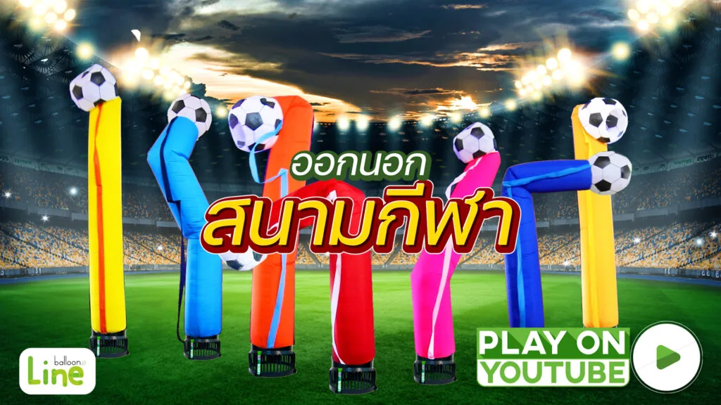 ท่อผ้า ลายลูกฟุตบอล รวมทุกสี — ดูวิดีโอบน YouTube