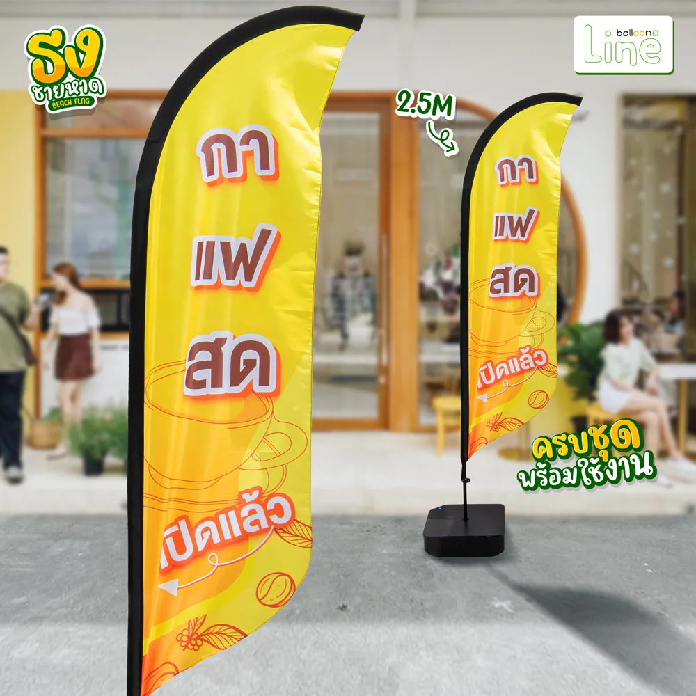 ธงโฆษณา ร้านกาแฟสด 2.5 เมตร