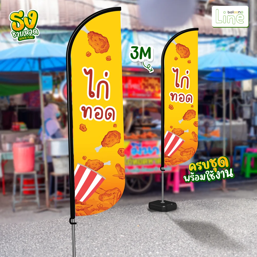 ธงโฆษณา 3 เมตร ร้านไก่ทอด